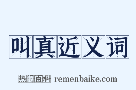 叫真近义词是什么意思的图片